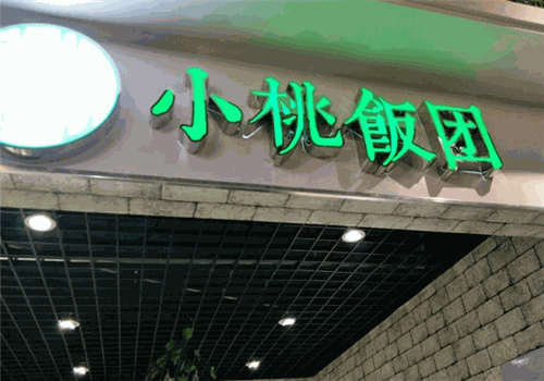小桃饭团