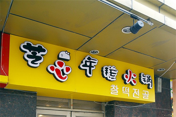 芝心年糕火锅