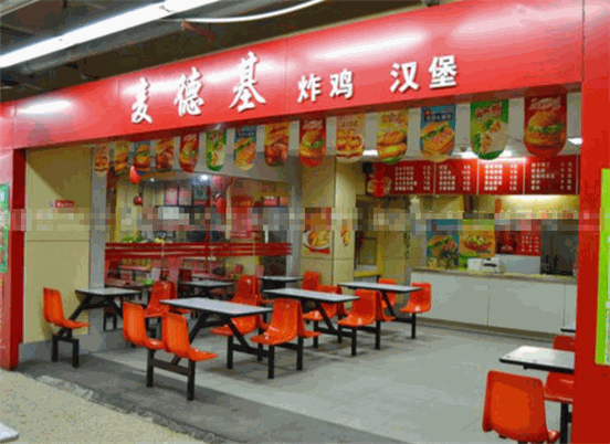 麦德基汉堡炸鸡