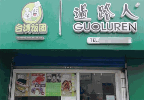 过路人饭团