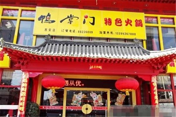 鸭掌门火锅
