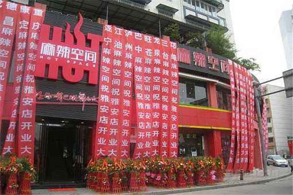 麻辣空间火锅店