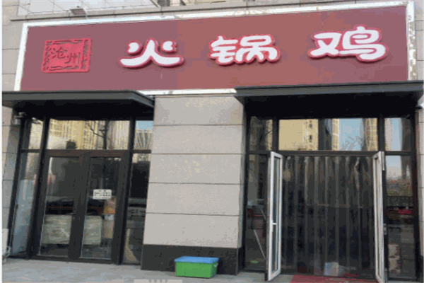 沧州火锅鸡