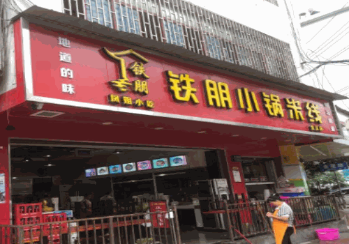 铁朋小锅米线