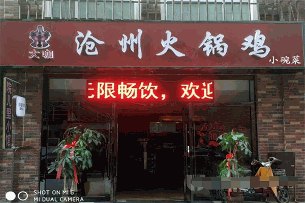 沧州火锅鸡