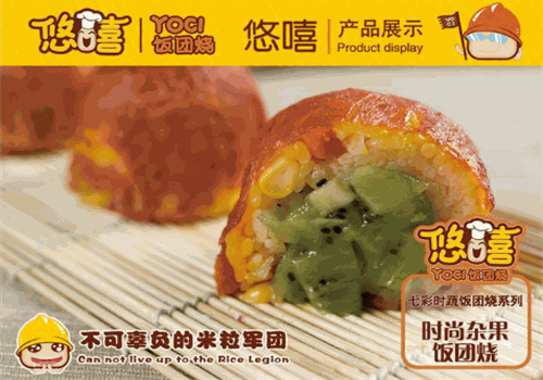 悠嘻饭团烧
