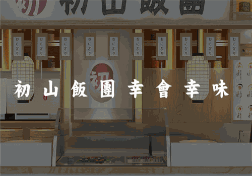 初山饭团