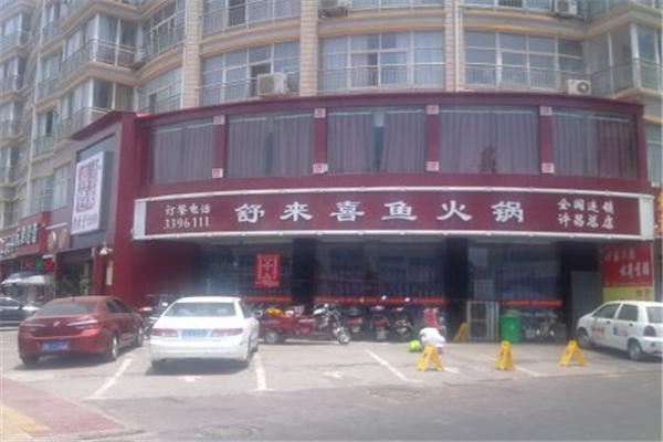 舒来喜鱼火锅