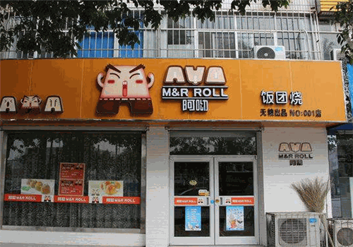 阿呦饭团烧