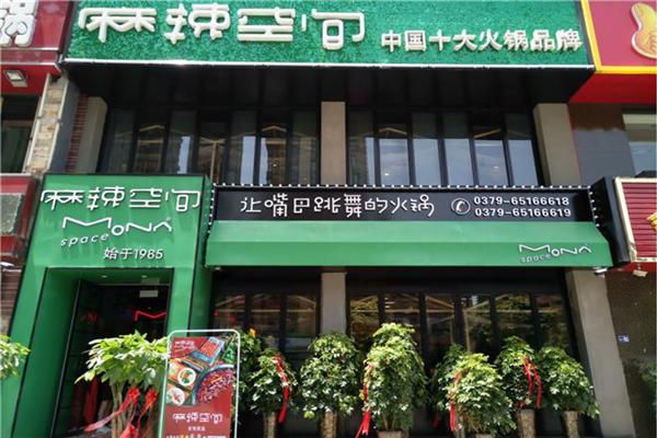 麻辣空间火锅店