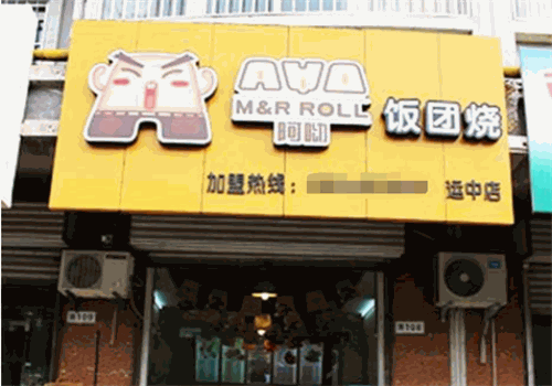 阿呦饭团烧