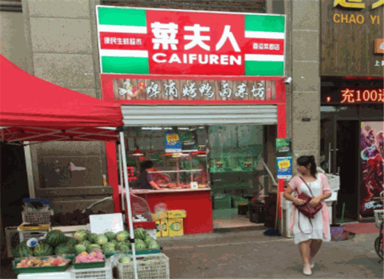 菜夫人生鲜超市