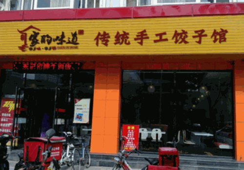 家的味道水饺