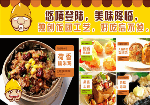 悠嘻饭团烧