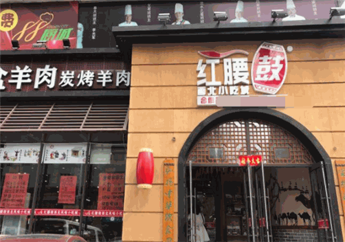 红腰鼓风味小吃