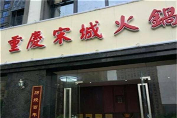 重庆宋城火锅