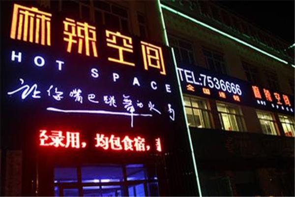 麻辣空间火锅店