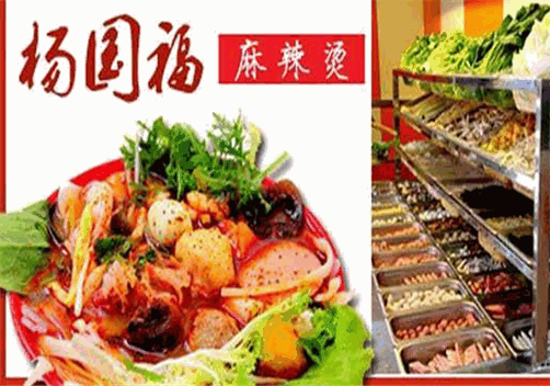 杨国富自助麻辣烫
