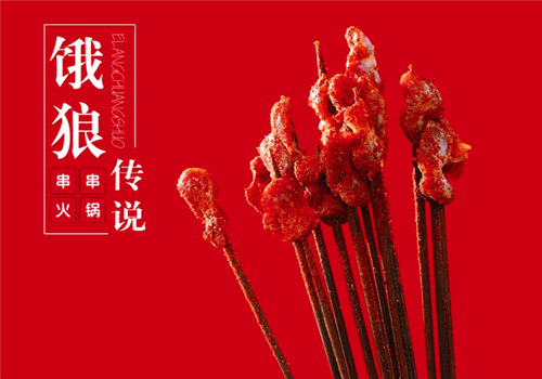 饿狼传说串串火锅
