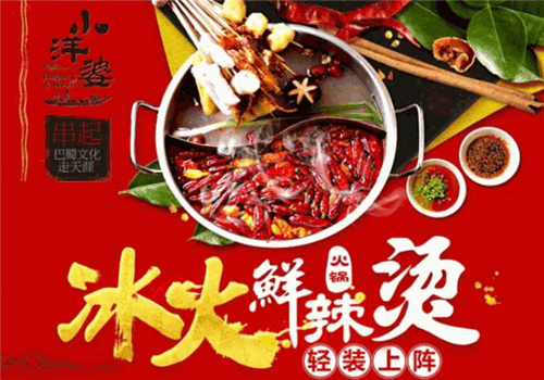 小洋婆串串香火锅