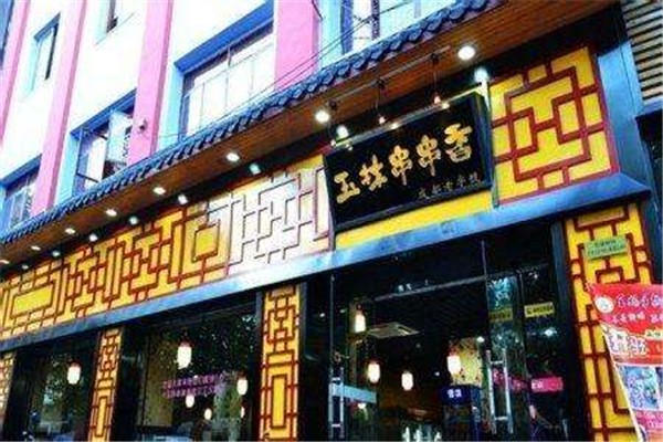 玉林串串香火锅