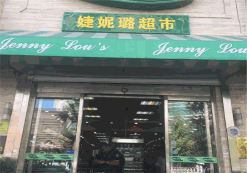 婕妮璐进口食品超市