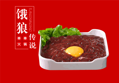 饿狼传说串串火锅