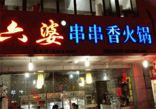 六婆串串香火锅
