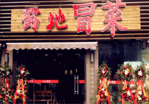 蜀地冒菜