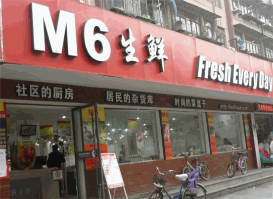 m6生鲜超市