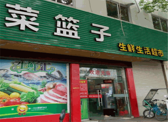菜篮子生鲜超市
