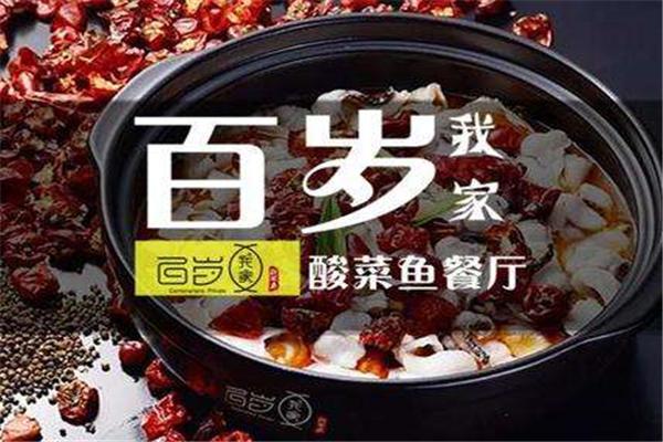 百岁我家酸菜鱼火锅