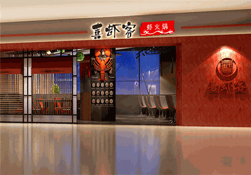 喜虾客虾火锅