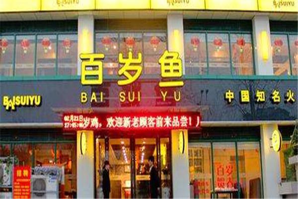 百岁鱼火锅