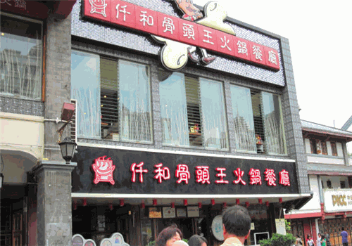 仟和骨头王火锅