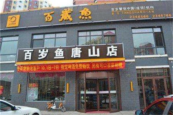 百岁鱼火锅