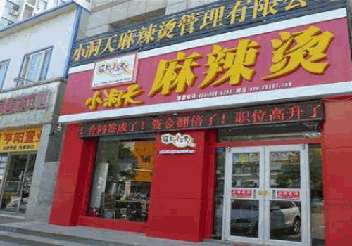 小洞天麻辣烫