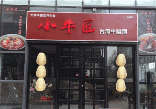 小牛匠台湾牛肉面