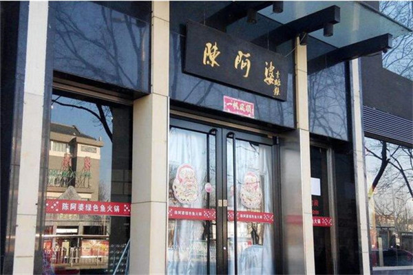 陈阿婆鱼火锅