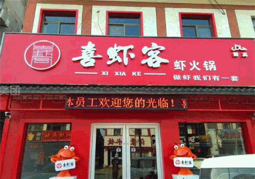 喜虾客虾火锅