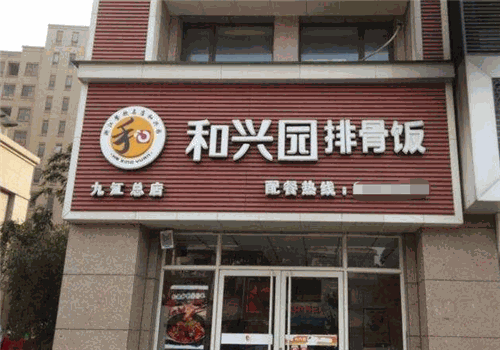 和兴园排骨饭