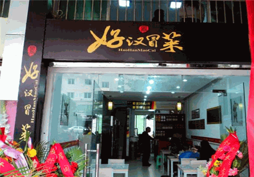 好汉冒菜加盟