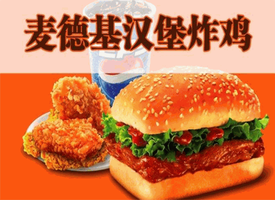 麦德基汉堡炸鸡