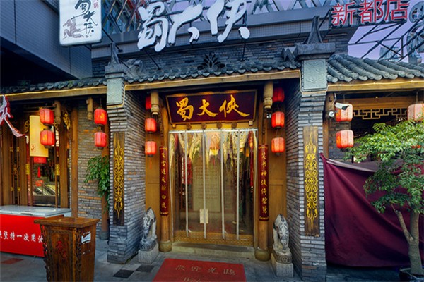 成都蜀大侠火锅