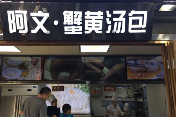 阿文蟹黄汤包