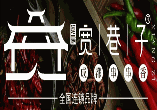 宽巷子串串香