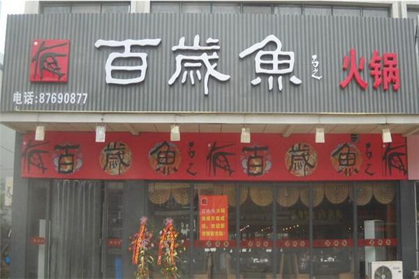 百岁鱼火锅