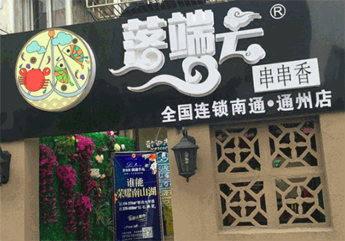 落端云串串香