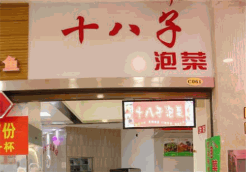 十八子泡菜