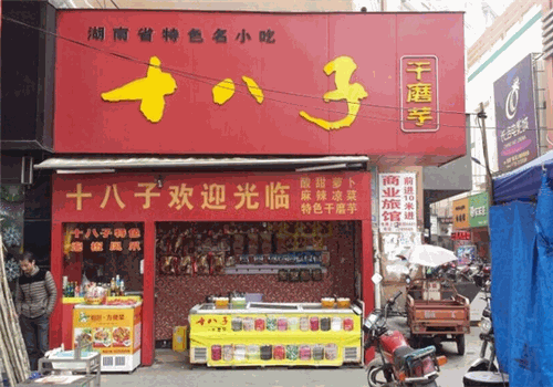 十八子泡菜